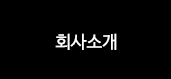 회사소개