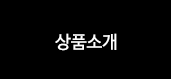 상품소개