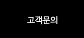 고객문의