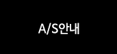 A/S안내