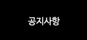 공지사항
