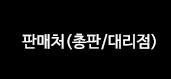 판매처(총판/대리점)
